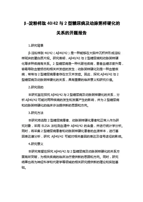 42与2型糖尿病及动脉粥样硬化的关系的开题报告
