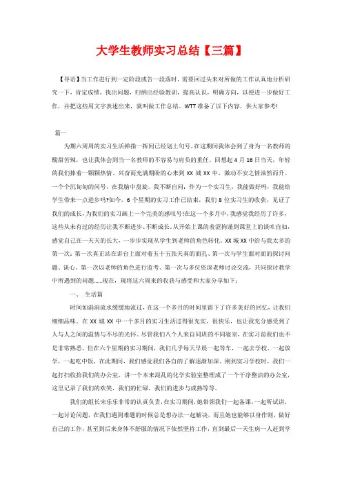 大学生教师实习总结【三篇】
