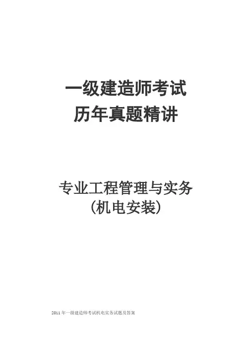 2006-2012年一级建造师机电实务(106页)真题及答案