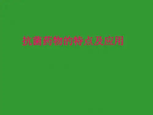 抗菌药物的特点及应用