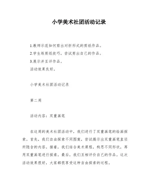 小学美术社团活动记录