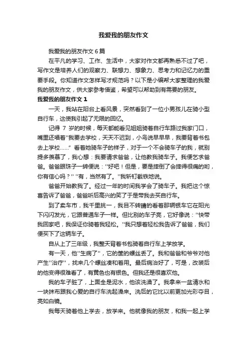 我爱我的朋友作文6篇