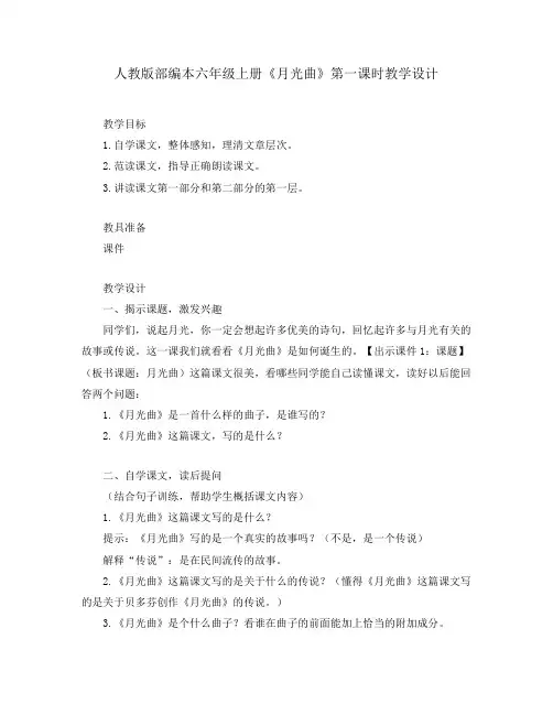 人教版部编本六年级上册《月光曲》第一课时教学设计