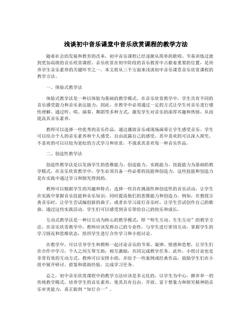 浅谈初中音乐课堂中音乐欣赏课程的教学方法