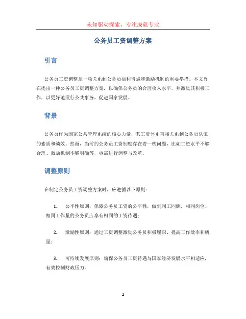 公务员工资调整方案