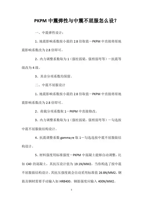 PKPM中震弹性与中震不屈服怎么设？