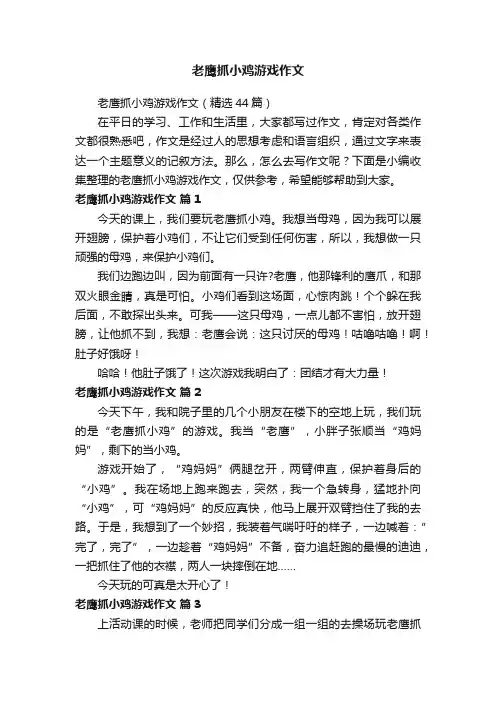 老鹰抓小鸡游戏作文（精选44篇）