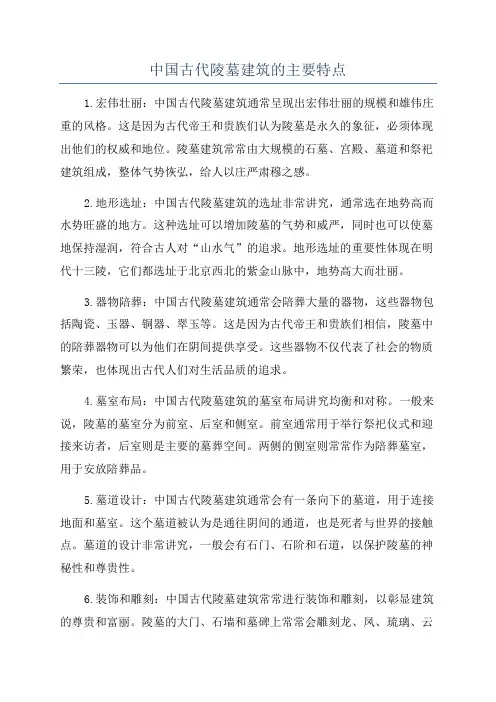 中国古代陵墓建筑的主要特点