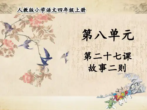 统编版四年级语文上册课件第八单元 第27课 故事二则  (52张) (1) 