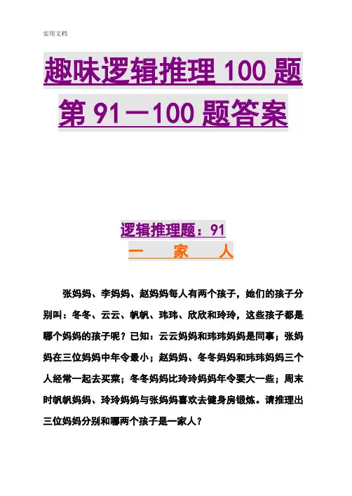 趣味逻辑推理100题第91-100题及问题详解