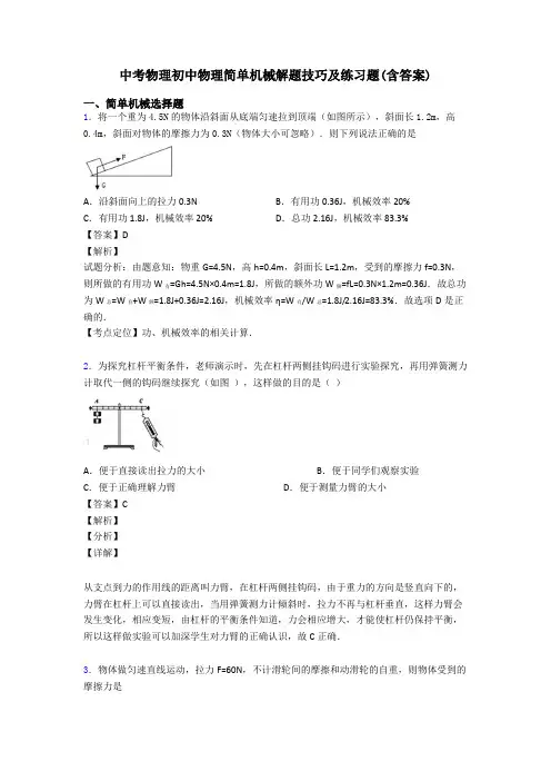 中考物理初中物理简单机械解题技巧及练习题(含答案)