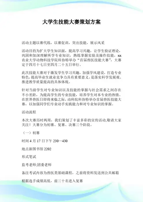 大学生技能大赛策划方案.doc