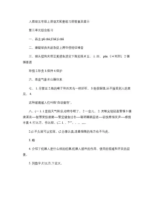 人教版五年级上册语文配套练习册答案及提示第三单元综合练习_百汇总