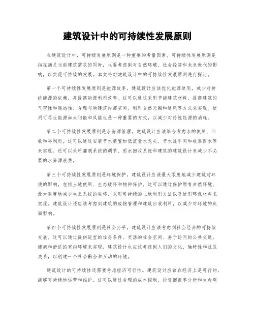 建筑设计中的可持续性发展原则