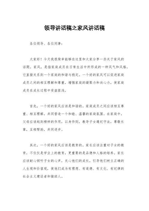 领导讲话稿之家风讲话稿