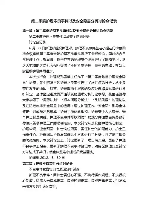 第二季度护理不良事件以及安全隐患分析讨论会记录