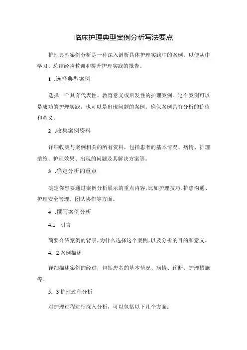 临床护理典型案例分析写法要点