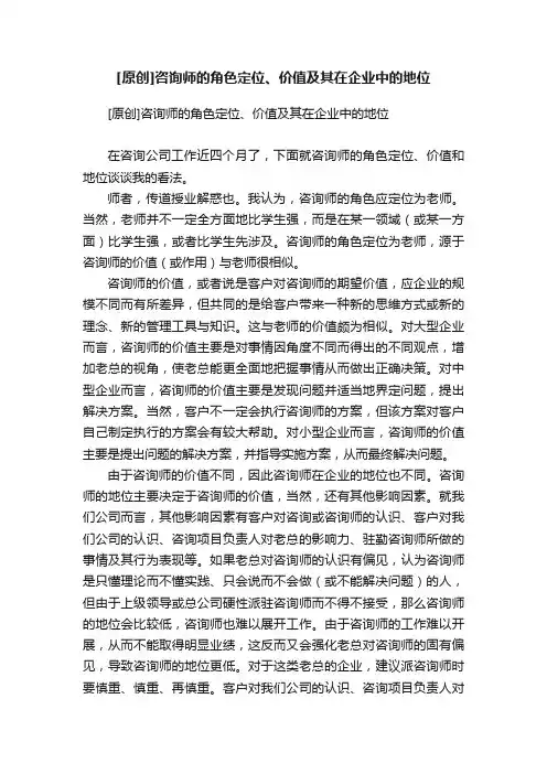 [原创]咨询师的角色定位、价值及其在企业中的地位