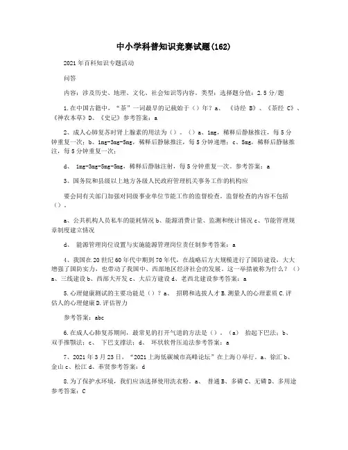 中小学科普知识竞赛试题(162)