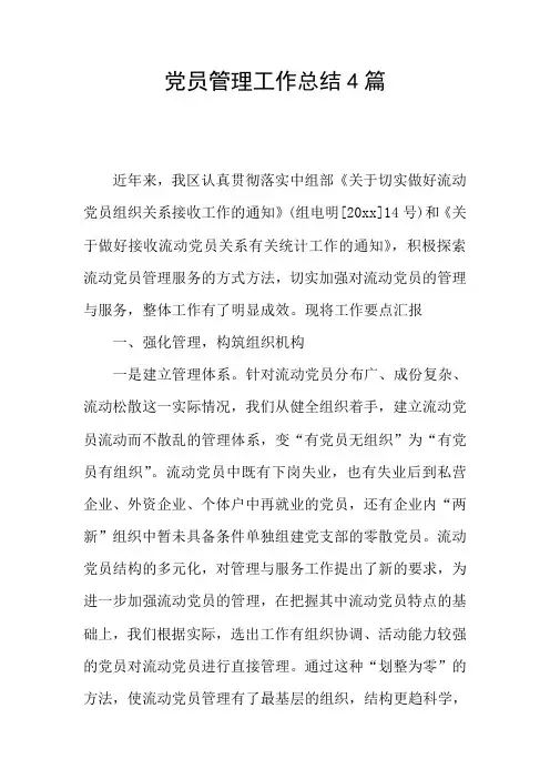 党员管理工作总结4篇