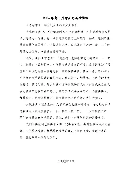 2024年高三月考反思总结样本(五篇)