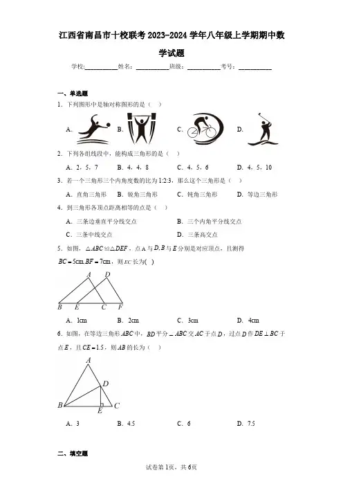 江西省南昌市十校联考2023-2024学年八年级上学期期中数学试题