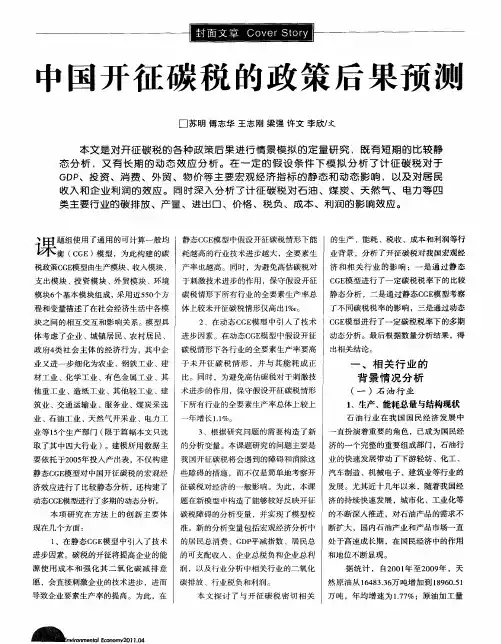中国开征碳税的政策后果预测
