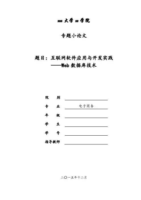 互联网软件应用与开发实践(Web数据库技术)