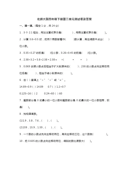 北师大版数学四年级下册第三单元测试卷及答案