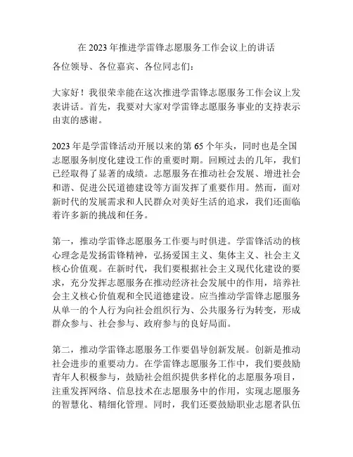 在2023年推进学雷锋志愿服务工作会议上的讲话