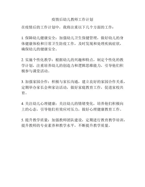 疫情后幼儿教师工作计划