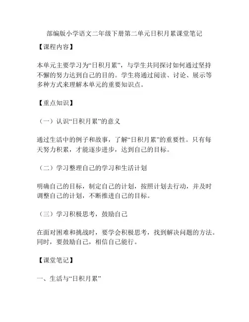 部编版小学语文二年级下册第二单元日积月累课堂笔记