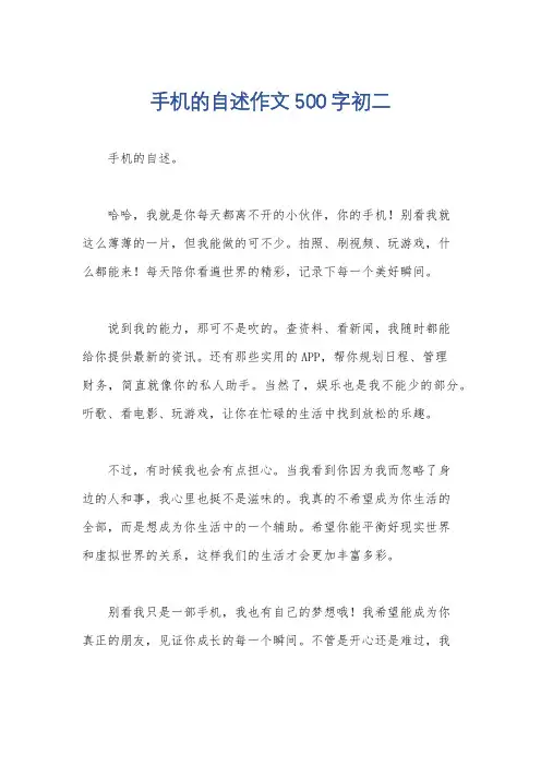 手机的自述作文500字初二
