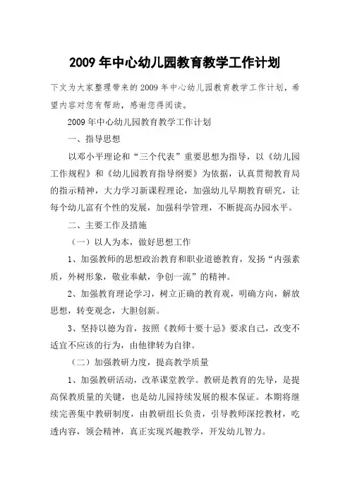 2009年中心幼儿园教育教学工作计划