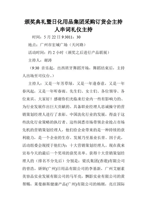 颁奖典礼暨日化用品集团采购订货会主持人串词礼仪主持.doc
