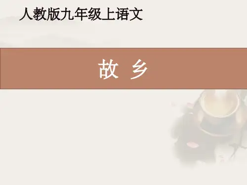 人教部编版九年级语文上第14课《故乡》教学课件