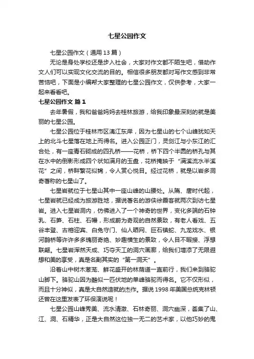 七星公园作文（通用13篇）