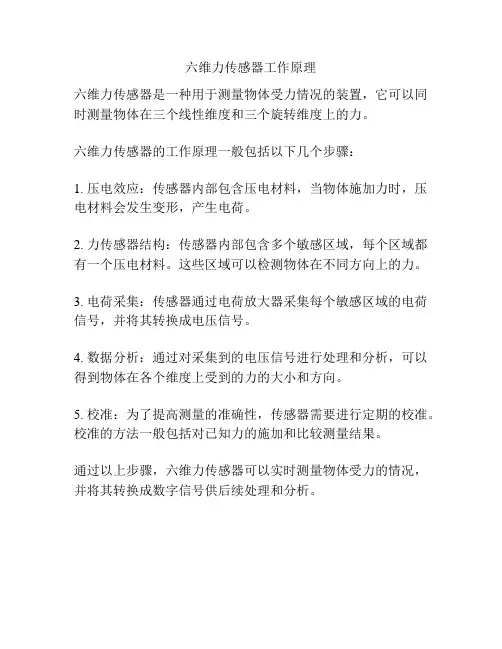 六维力传感器工作原理