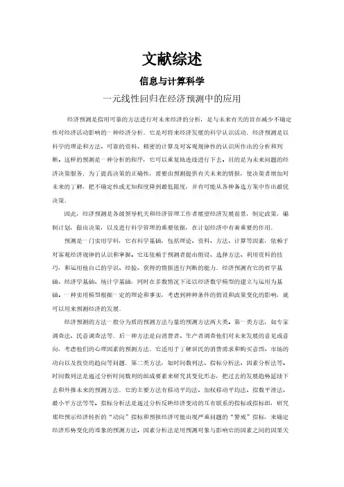 【文献综述】一元线性回归在经济预测中的应用