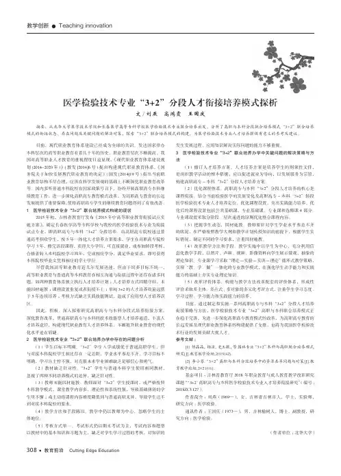 医学检验技术专业“3+2”分段人才衔接培养模式探析