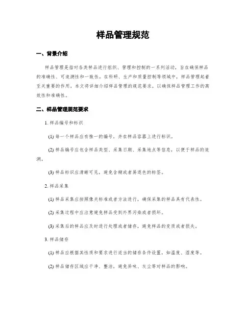 样品管理规范