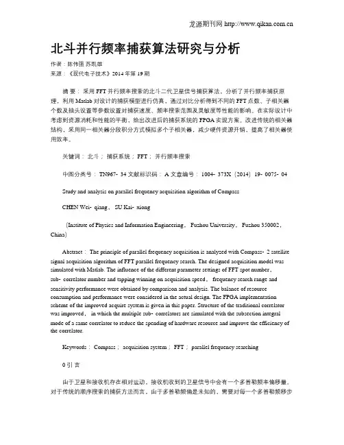 北斗并行频率捕获算法研究与分析