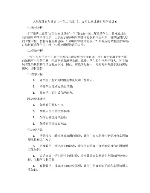 人教版体育与健康(一至二年级)7.文明如厕讲卫生 教学设计6