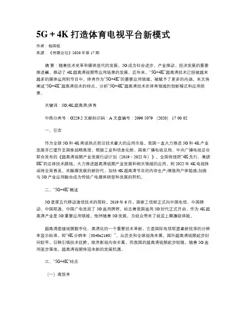 5G+4K打造体育电视平台新模式