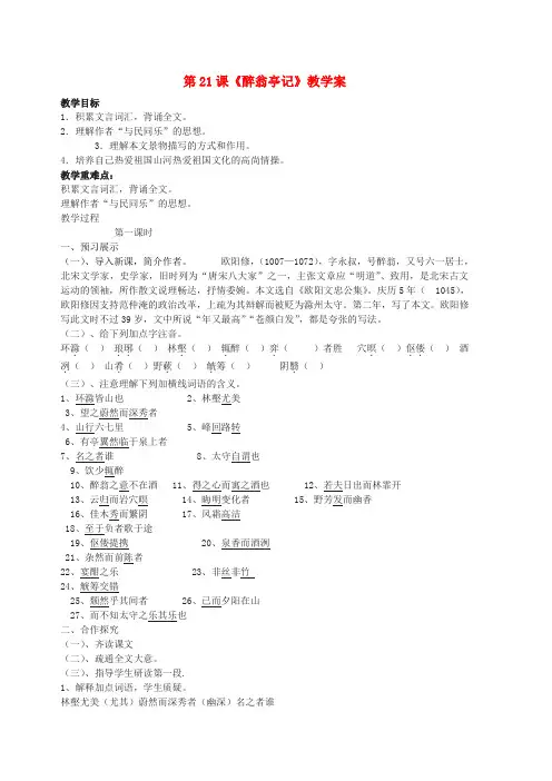 九年级语文上册 第21课《醉翁亭记》教学案 苏教版