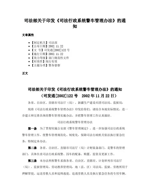 司法部关于印发《司法行政系统警车管理办法》的通知