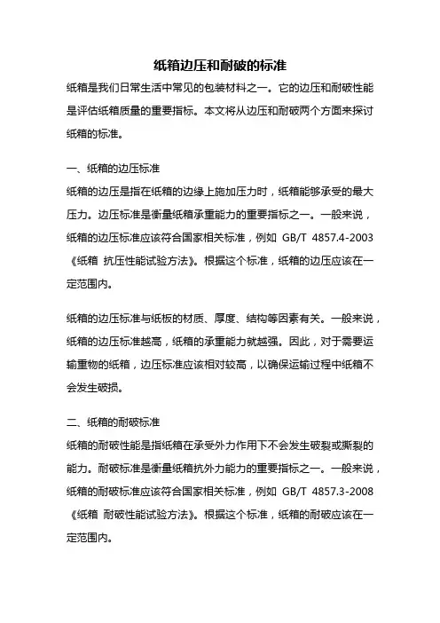 纸箱边压和耐破的标准