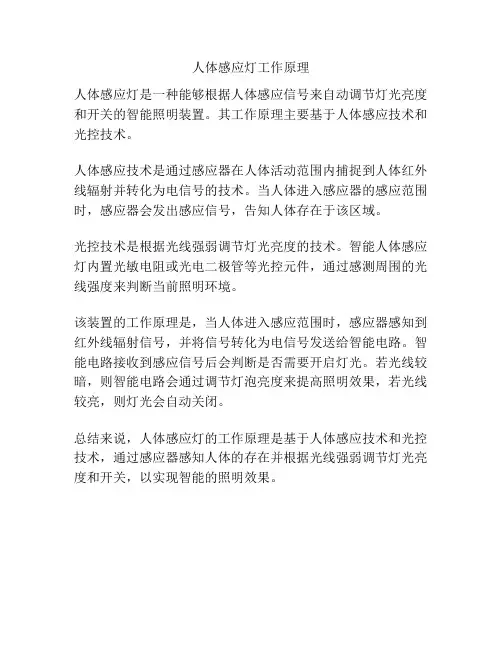 人体感应灯工作原理