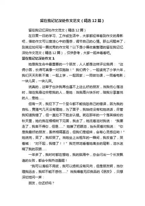 留在我记忆深处作文范文（精选12篇）