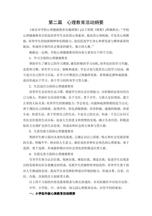 小学低、中、高年级心理教育活动纲要
